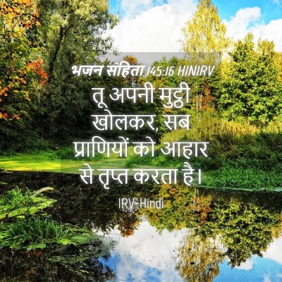 Picture 04 - भजन संहिता 145:16 HINIRV - तू अपनी मुट्ठी - Bible Verse Picture