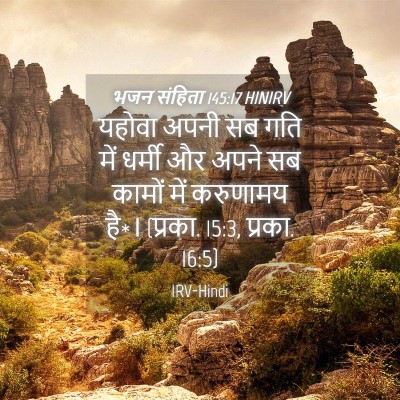 Picture 04 - भजन संहिता 145:17 HINIRV - यहोवा अपनी सब गति - Bible Verse Picture
