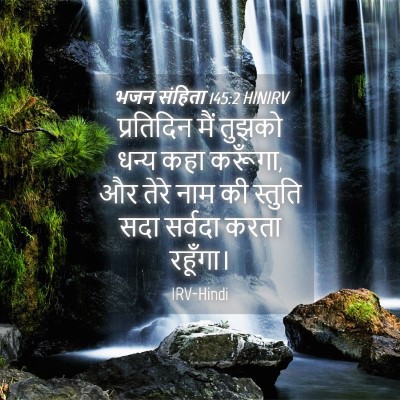 Picture 04 - भजन संहिता 145:2 HINIRV - प्रतिदिन मैं - Bible Verse Picture