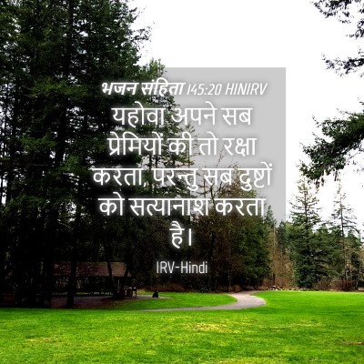 Picture 04 - भजन संहिता 145:20 HINIRV - यहोवा अपने सब - Bible Verse Picture