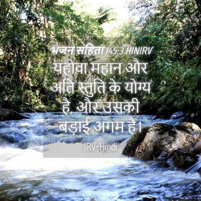 Picture 04 - भजन संहिता 145:3 HINIRV - यहोवा महान और अति - Bible Verse Picture