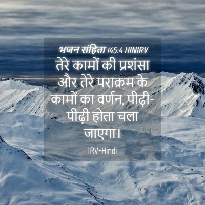 Picture 04 - भजन संहिता 145:4 HINIRV - तेरे कामों की - Bible Verse Picture