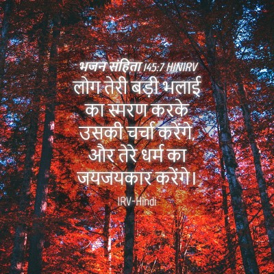 Picture 04 - भजन संहिता 145:7 HINIRV - लोग तेरी बड़ी भलाई - Bible Verse Picture