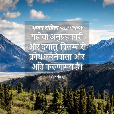 Picture 04 - भजन संहिता 145:8 HINIRV - यहोवा अनुग्रहकारी - Bible Verse Picture