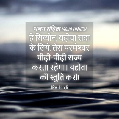 Picture 04 - भजन संहिता 146:10 HINIRV - हे सिय्योन, यहोवा - Bible Verse Picture