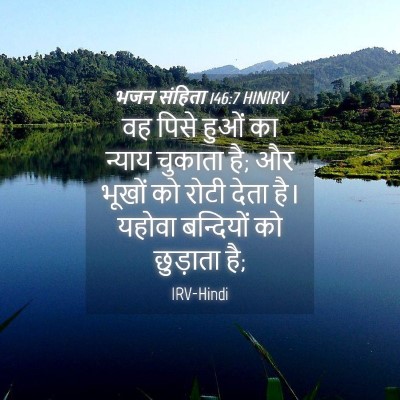 Picture 04 - भजन संहिता 146:7 HINIRV - वह पिसे हुओं का - Bible Verse Picture