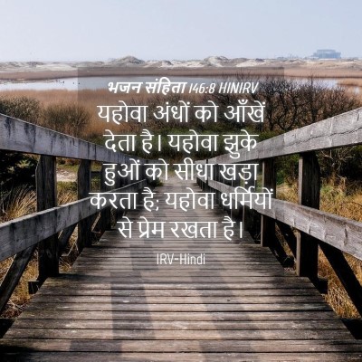 Picture 04 - भजन संहिता 146:8 HINIRV - यहोवा अंधों को - Bible Verse Picture