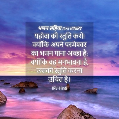 Picture 04 - भजन संहिता 147:1 HINIRV - यहोवा की स्तुति - Bible Verse Picture