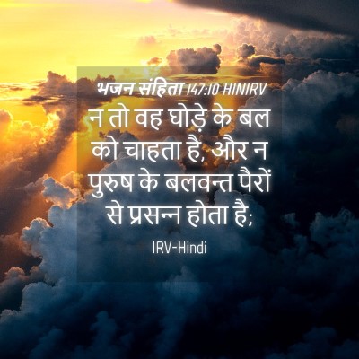 Picture 04 - भजन संहिता 147:10 HINIRV - न तो वह घोड़े के बल - Bible Verse Picture