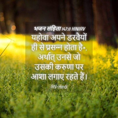 Picture 04 - भजन संहिता 147:11 HINIRV - यहोवा अपने - Bible Verse Picture