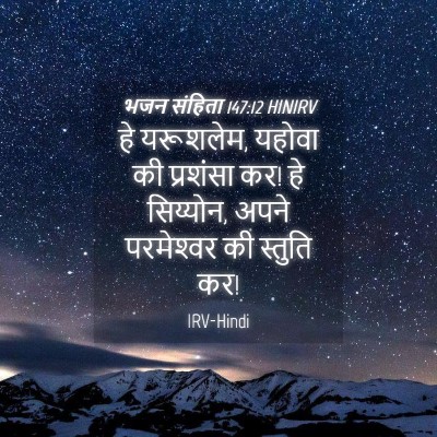 Picture 04 - भजन संहिता 147:12 HINIRV - हे यरूशलेम, यहोवा - Bible Verse Picture