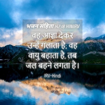 Picture 04 - भजन संहिता 147:18 HINIRV - वह आज्ञा देकर - Bible Verse Picture
