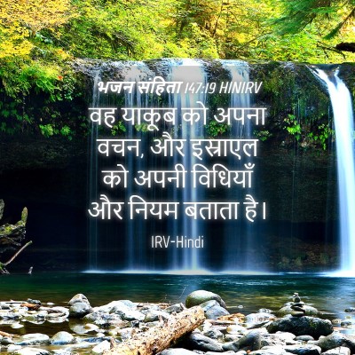 Picture 04 - भजन संहिता 147:19 HINIRV - वह याकूब को अपना - Bible Verse Picture