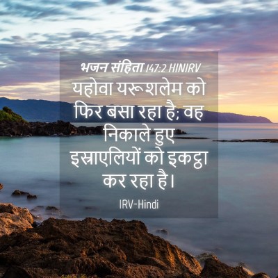 Picture 04 - भजन संहिता 147:2 HINIRV - यहोवा यरूशलेम को - Bible Verse Picture