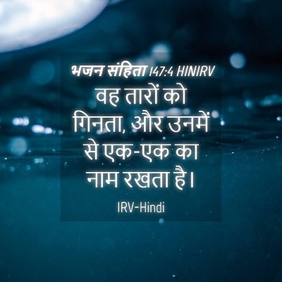 Picture 04 - भजन संहिता 147:4 HINIRV - वह तारों को गिनता, - Bible Verse Picture