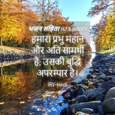 Picture 04 - भजन संहिता 147:5 HINIRV - हमारा प्रभु महान - Bible Verse Picture