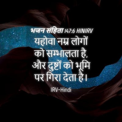 Picture 04 - भजन संहिता 147:6 HINIRV - यहोवा नम्र लोगों - Bible Verse Picture