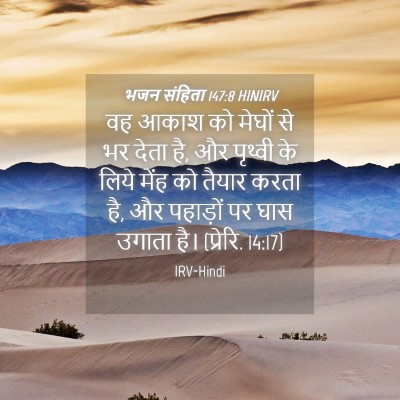 Picture 04 - भजन संहिता 147:8 HINIRV - वह आकाश को मेघों से - Bible Verse Picture