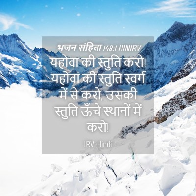 Picture 04 - भजन संहिता 148:1 HINIRV - यहोवा की स्तुति - Bible Verse Picture