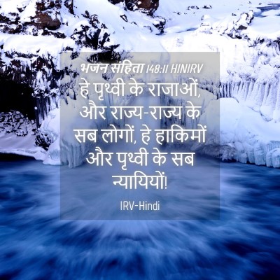 Picture 04 - भजन संहिता 148:11 HINIRV - हे पृथ्वी के - Bible Verse Picture