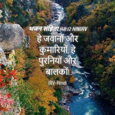 Picture 04 - भजन संहिता 148:12 HINIRV - हे जवानों और - Bible Verse Picture