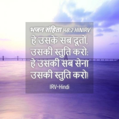 Picture 04 - भजन संहिता 148:2 HINIRV - हे उसके सब दूतों, - Bible Verse Picture