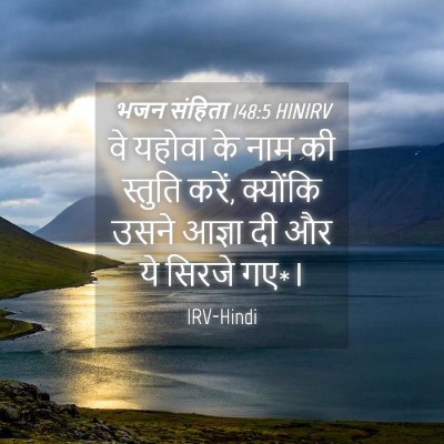 Picture 04 - भजन संहिता 148:5 HINIRV - वे यहोवा के नाम की - Bible Verse Picture