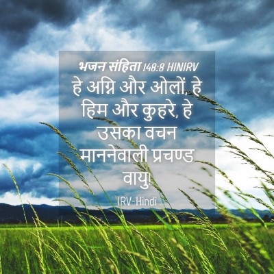 Picture 04 - भजन संहिता 148:8 HINIRV - हे अग्नि और ओलों, - Bible Verse Picture