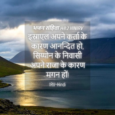 Picture 04 - भजन संहिता 149:2 HINIRV - इस्राएल अपने - Bible Verse Picture