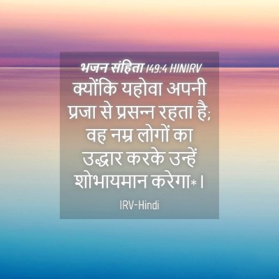 Picture 04 - भजन संहिता 149:4 HINIRV - क्योंकि यहोवा - Bible Verse Picture