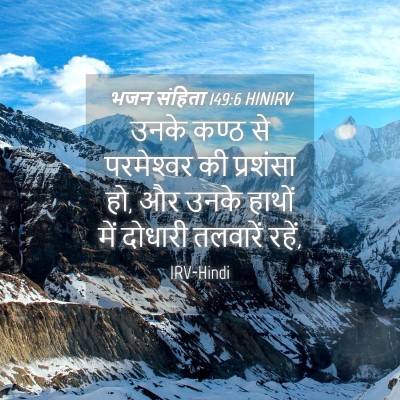 Picture 04 - भजन संहिता 149:6 HINIRV - उनके कण्ठ से - Bible Verse Picture