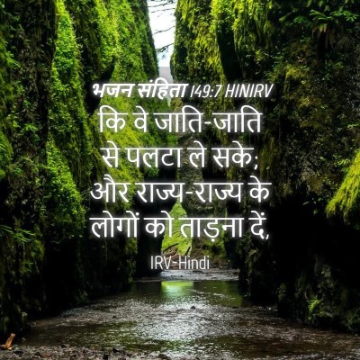 Picture 04 - भजन संहिता 149:7 HINIRV - कि वे जाति-जाति से - Bible Verse Picture