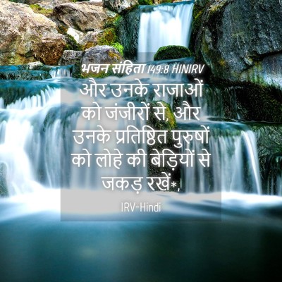 Picture 04 - भजन संहिता 149:8 HINIRV - और उनके राजाओं को - Bible Verse Picture