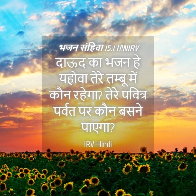 Picture 04 - भजन संहिता 15:1 HINIRV - दाऊद का भजन हे - Bible Verse Picture