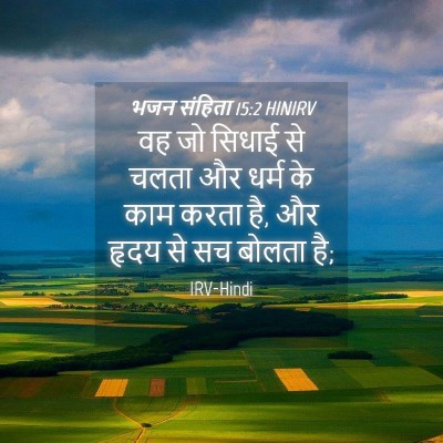 Picture 04 - भजन संहिता 15:2 HINIRV - वह जो सिधाई से चलता - Bible Verse Picture