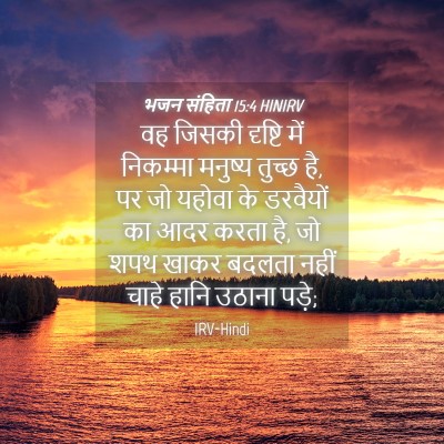 Picture 04 - भजन संहिता 15:4 HINIRV - वह जिसकी दृष्टि - Bible Verse Picture