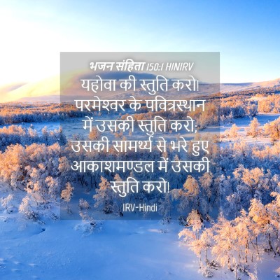 Picture 04 - भजन संहिता 150:1 HINIRV - यहोवा की स्तुति - Bible Verse Picture