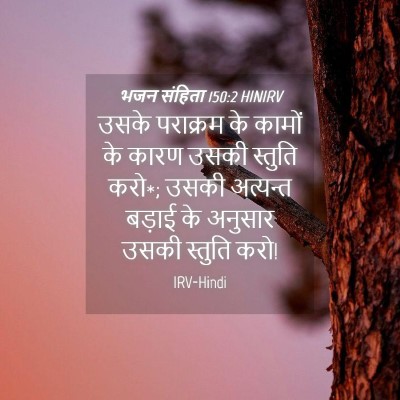 Picture 04 - भजन संहिता 150:2 HINIRV - उसके पराक्रम के - Bible Verse Picture