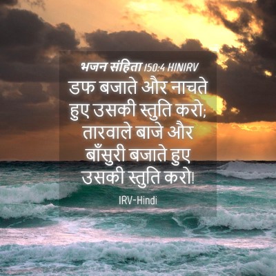 Picture 04 - भजन संहिता 150:4 HINIRV - डफ बजाते और नाचते - Bible Verse Picture