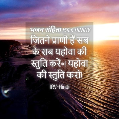Picture 04 - भजन संहिता 150:6 HINIRV - जितने प्राणी हैं - Bible Verse Picture
