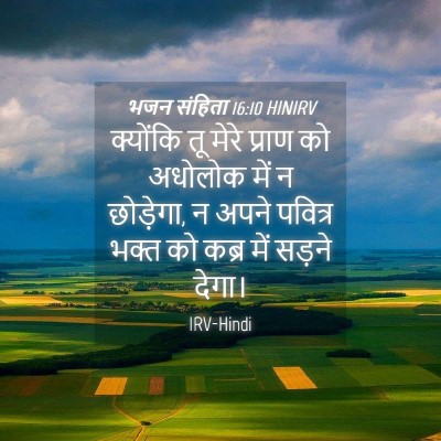 Picture 04 - भजन संहिता 16:10 HINIRV - क्योंकि तू मेरे - Bible Verse Picture