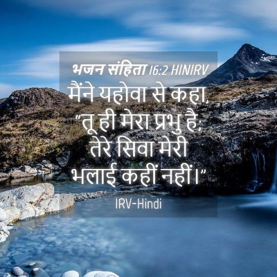Picture 04 - भजन संहिता 16:2 HINIRV - मैंने यहोवा से कहा, - Bible Verse Picture