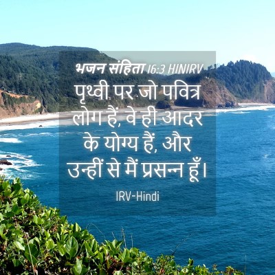 Picture 04 - भजन संहिता 16:3 HINIRV - पृथ्वी पर जो - Bible Verse Picture