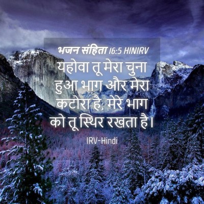 Picture 04 - भजन संहिता 16:5 HINIRV - यहोवा तू मेरा चुना - Bible Verse Picture