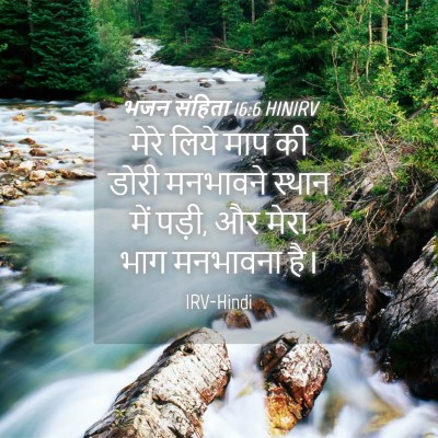 Picture 04 - भजन संहिता 16:6 HINIRV - मेरे लिये माप की - Bible Verse Picture