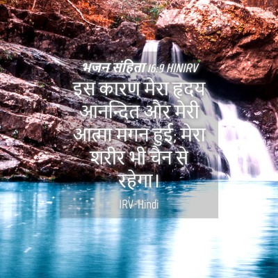 Picture 04 - भजन संहिता 16:9 HINIRV - इस कारण मेरा हृदय - Bible Verse Picture