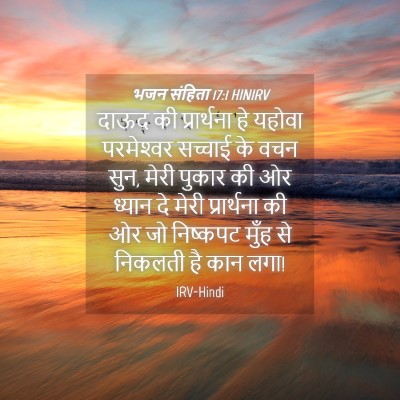 Picture 04 - भजन संहिता 17:1 HINIRV - दाऊद की प्रार्थना - Bible Verse Picture