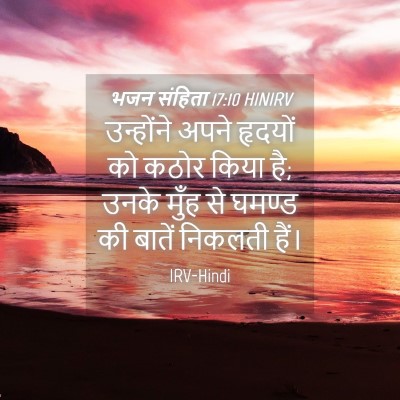 Picture 04 - भजन संहिता 17:10 HINIRV - उन्होंने अपने - Bible Verse Picture