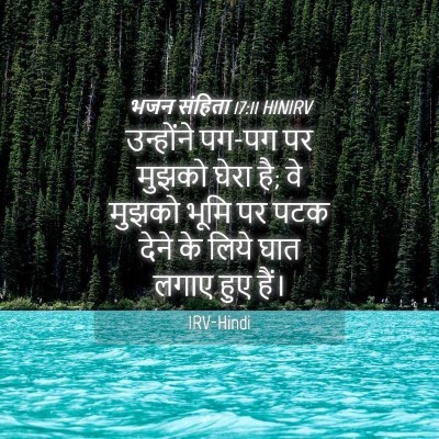 Picture 04 - भजन संहिता 17:11 HINIRV - उन्होंने पग-पग पर - Bible Verse Picture