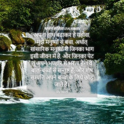 Picture 04 - भजन संहिता 17:14 HINIRV - अपना हाथ बढ़ाकर हे - Bible Verse Picture